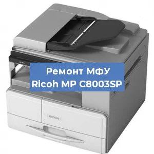 Замена тонера на МФУ Ricoh MP C8003SP в Перми